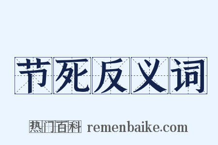 节死反义词是什么意思的图片